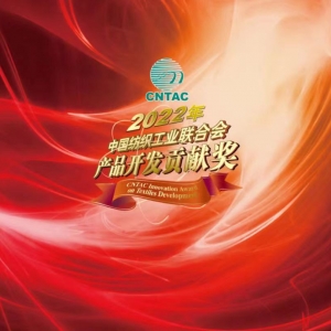 2022年度被授予纺织工业联合会产品开发贡献奖